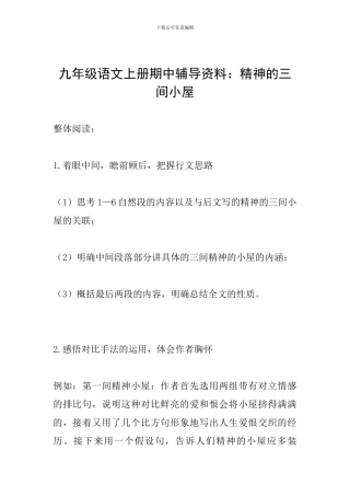 九年级语文上册期中辅导资料：精神的三间小屋
