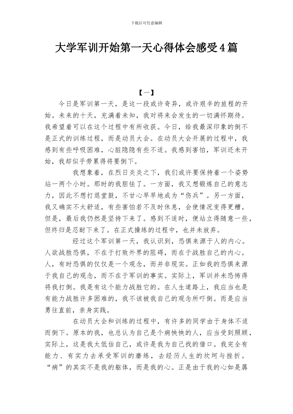 大学军训开始第一天心得体会感受4篇_第1页