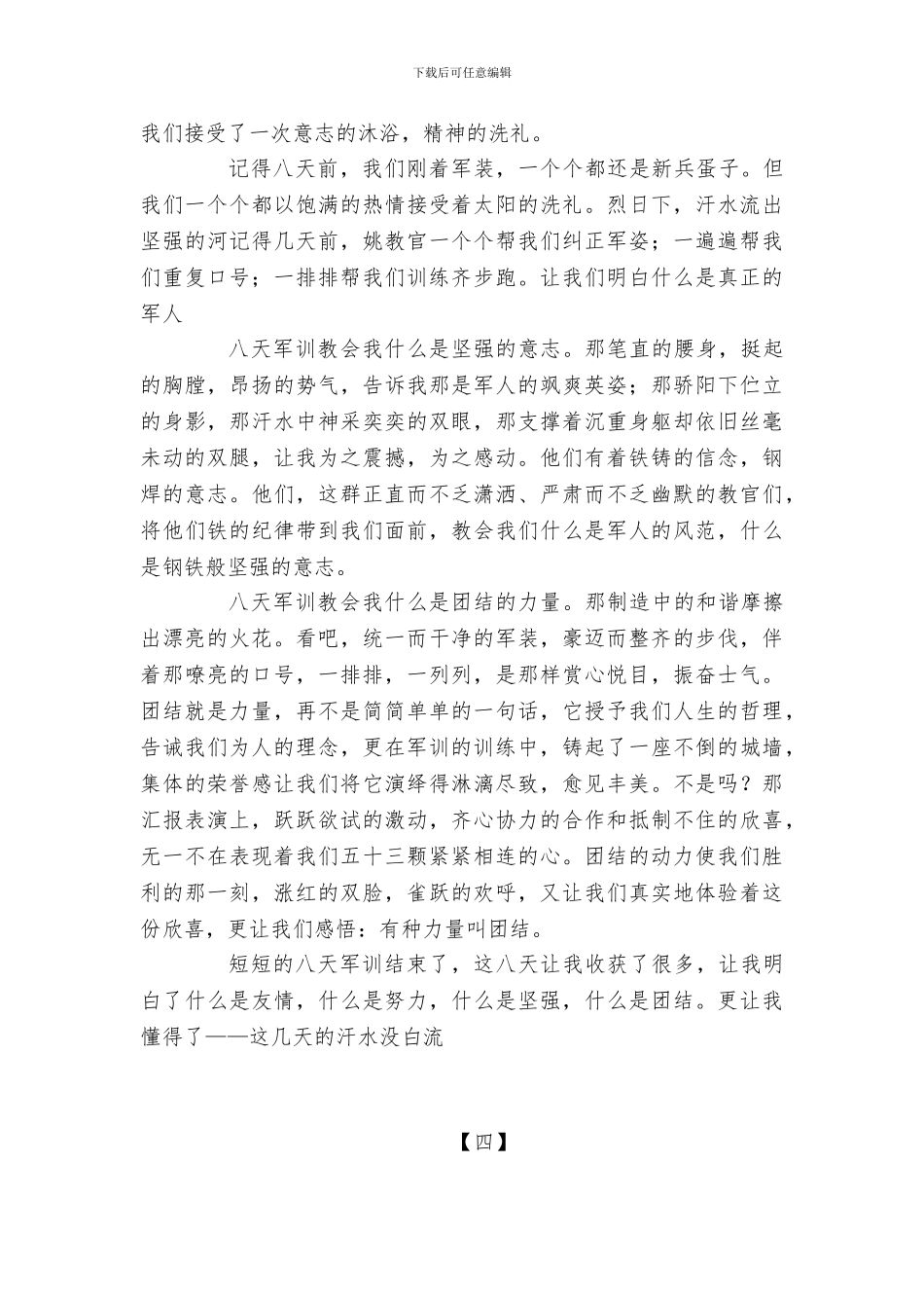 大学军训开始第一天心得体会感受4篇_第3页