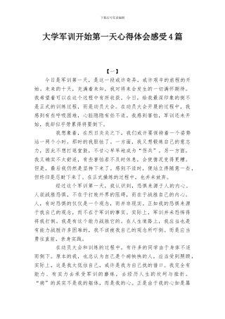 大学军训开始第一天心得体会感受4篇