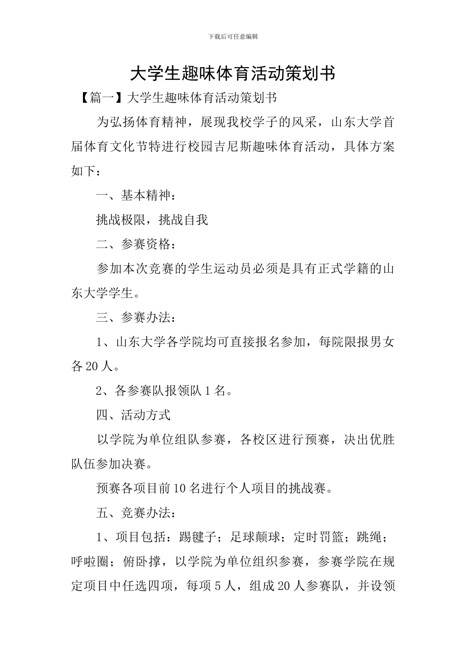大学生趣味体育活动策划书_第1页