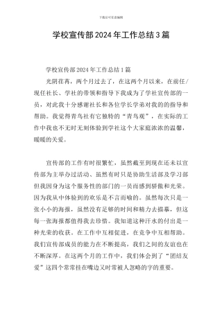 学校宣传部2024年工作总结3篇