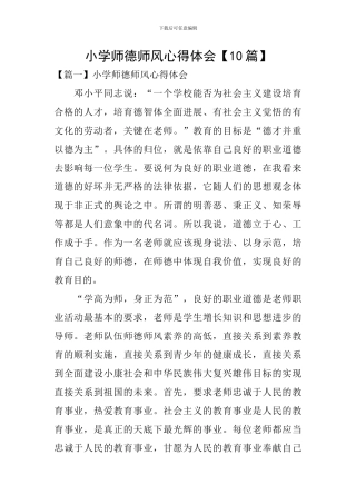 小学师德师风心得体会【10篇】