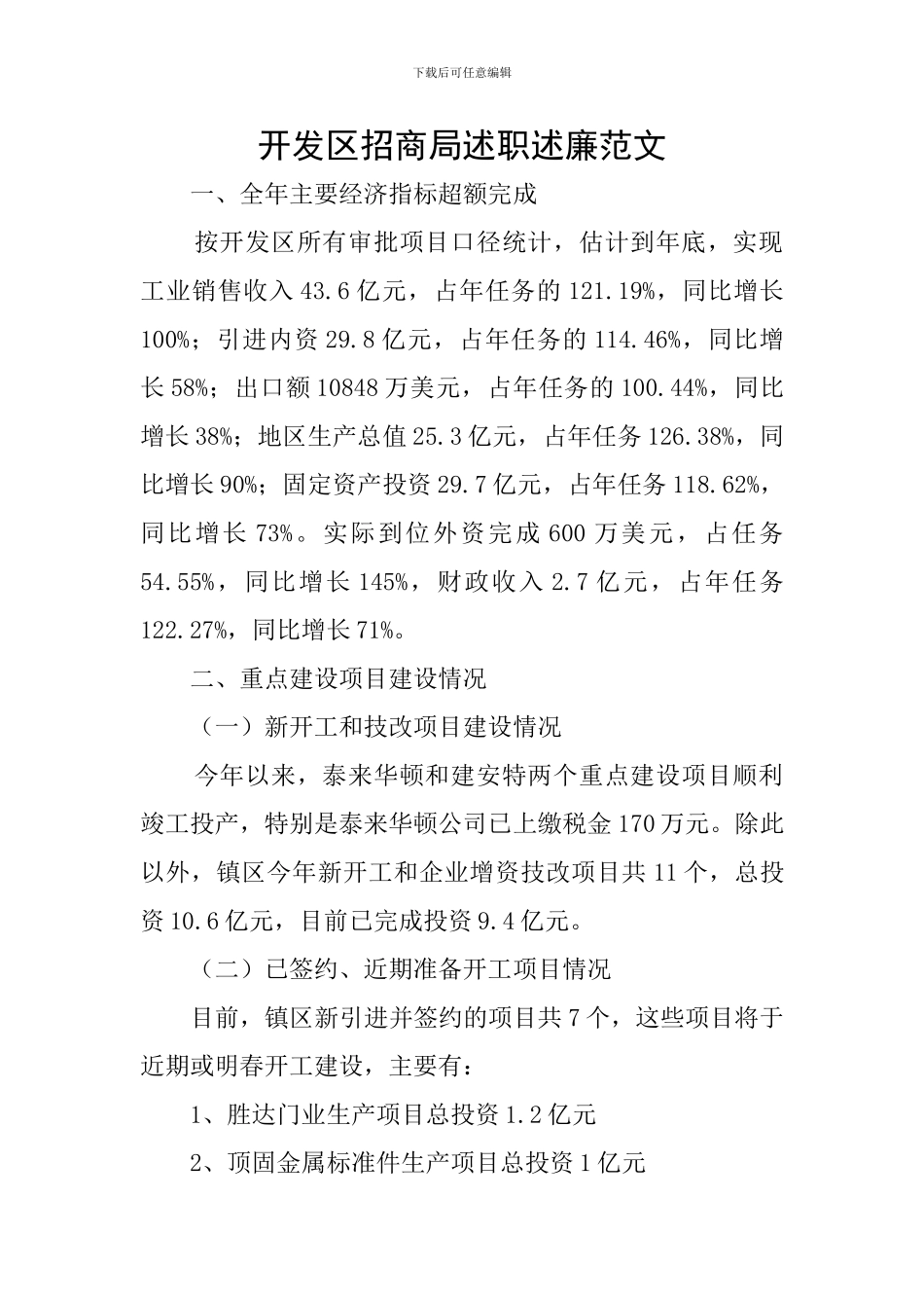 开发区招商局述职述廉范文_第1页
