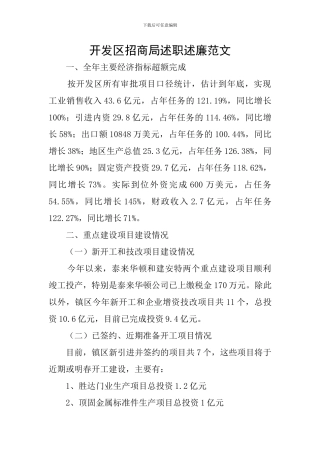 开发区招商局述职述廉范文