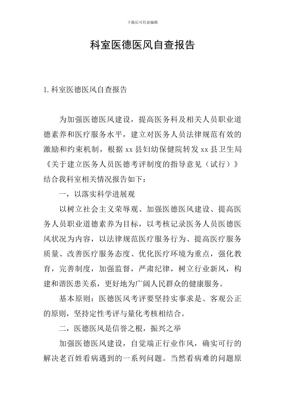 科室医德医风自查报告_第1页