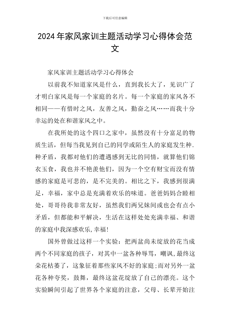 2024年家风家训主题活动学习心得体会范文_第1页