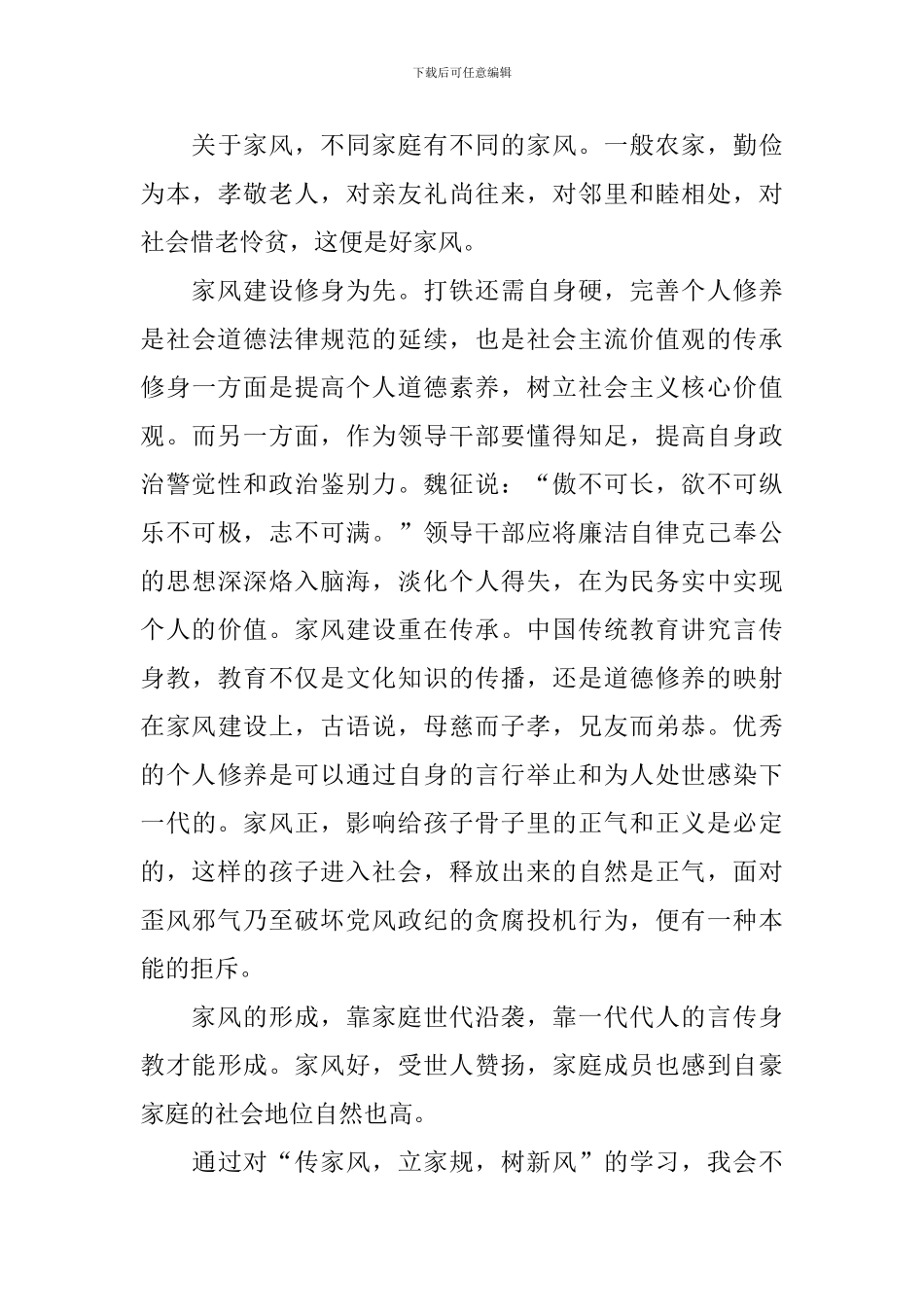 2024年家风家训主题活动学习心得体会范文_第3页