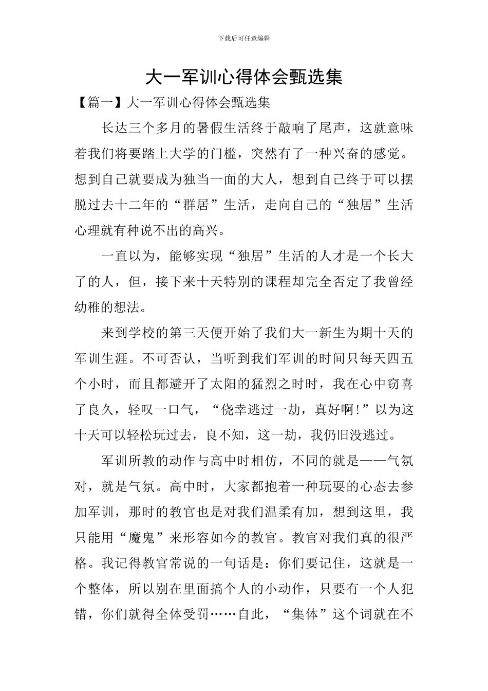 大一军训心得体会甄选集_第1页