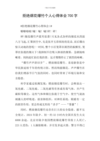 拒绝烟花爆竹个人心得体会700字