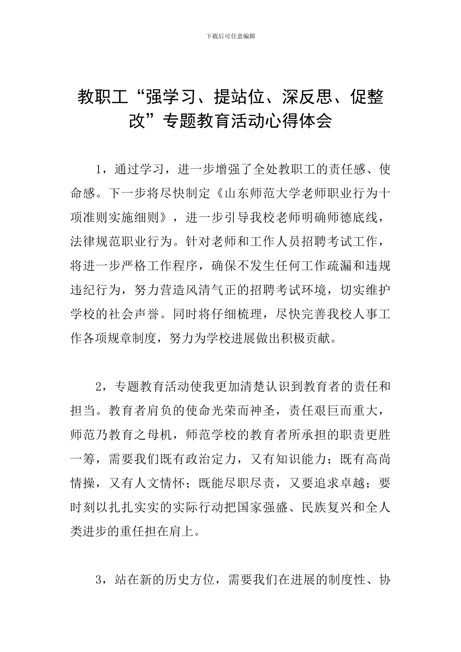 教职工“强学习、提站位、深反思、促整改”专题教育活动心得体会汇编_第1页