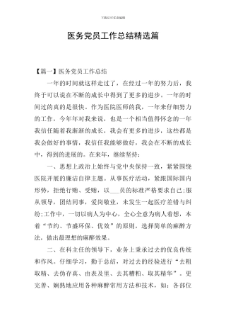 医务党员工作总结精选篇