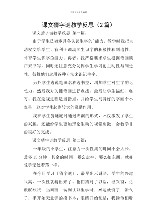 课文猜字谜教学反思