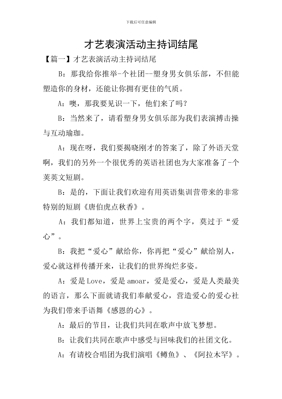 才艺表演活动主持词结尾_第1页
