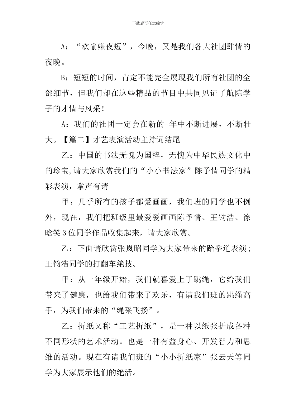 才艺表演活动主持词结尾_第2页