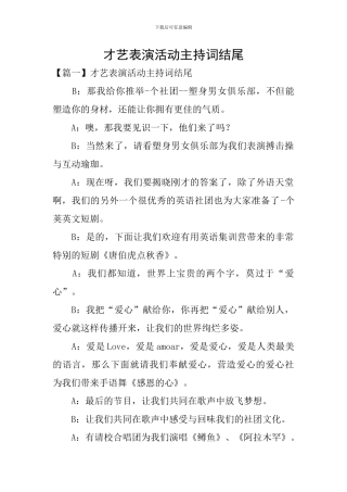 才艺表演活动主持词结尾