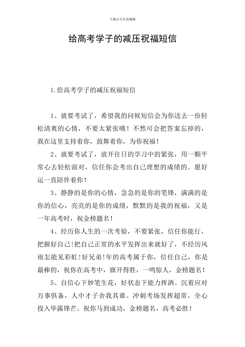 给高考学子的减压祝福短信_第1页