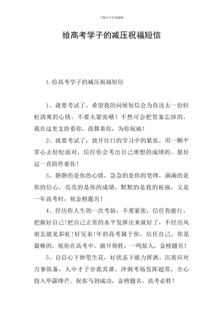 给高考学子的减压祝福短信