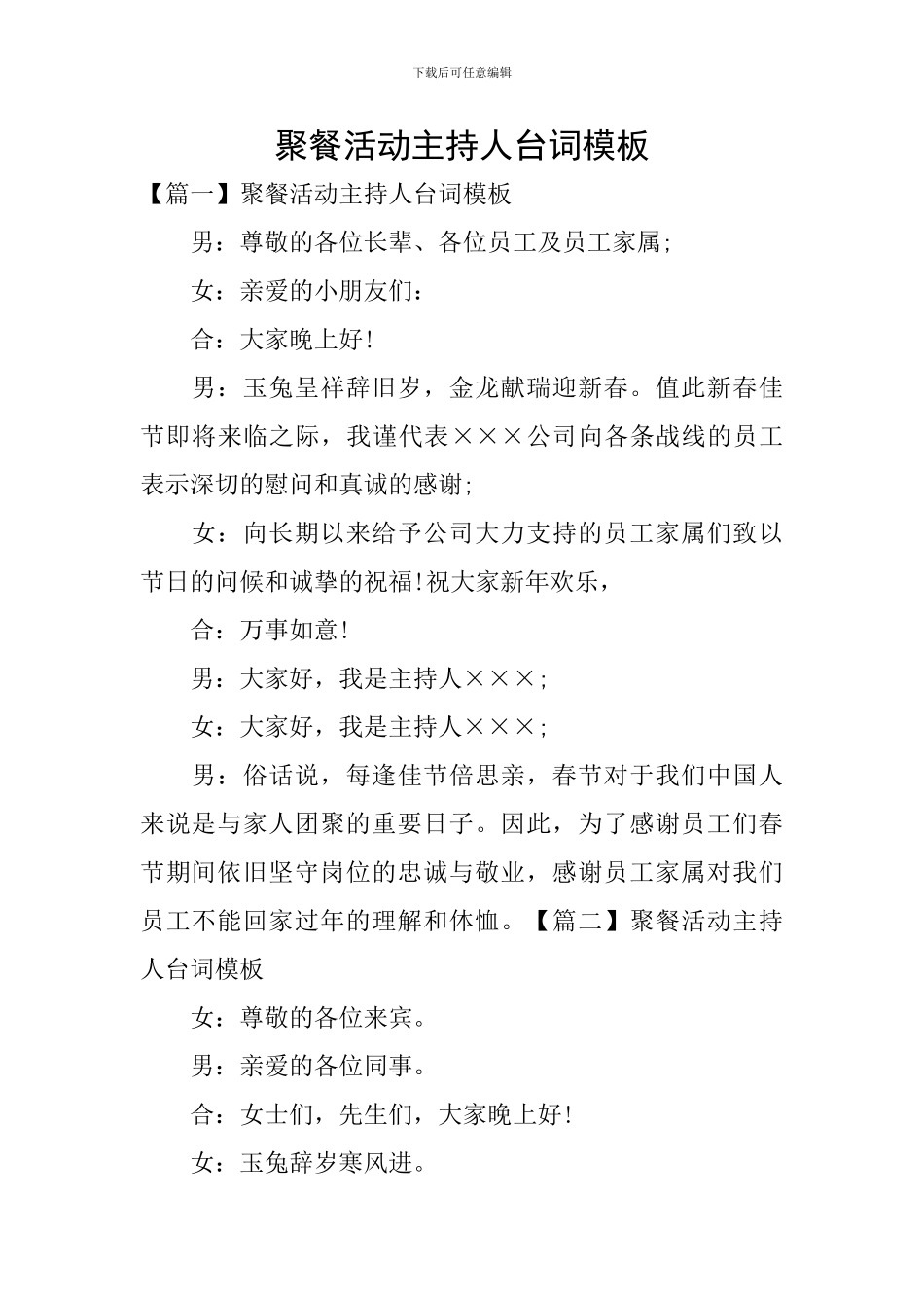 聚餐活动主持人台词模板_第1页