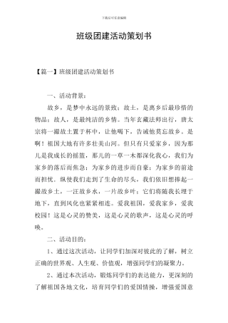 班级团建活动策划书
