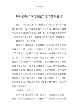 2024开展“学习强国”学习活动总结