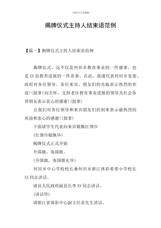 揭牌仪式主持人结束语范例