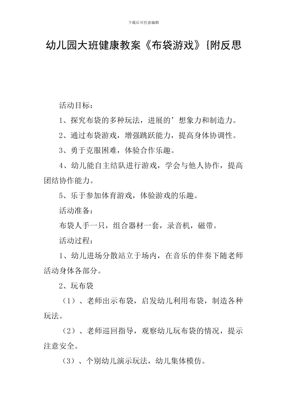 幼儿园大班健康教案《布袋游戏》{附反思_第1页