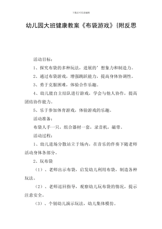 幼儿园大班健康教案《布袋游戏》{附反思