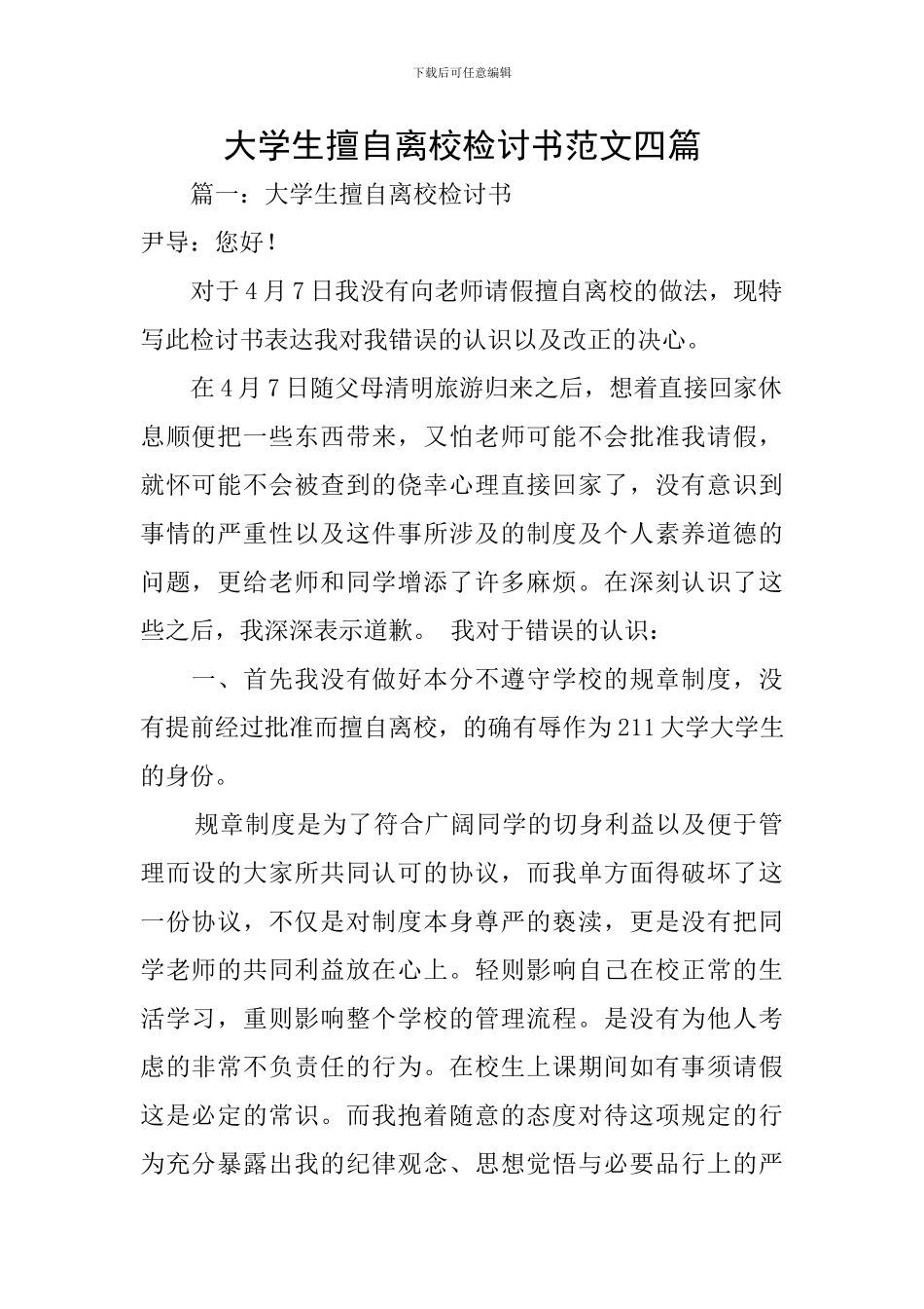 大学生擅自离校检讨书范文四篇_第1页