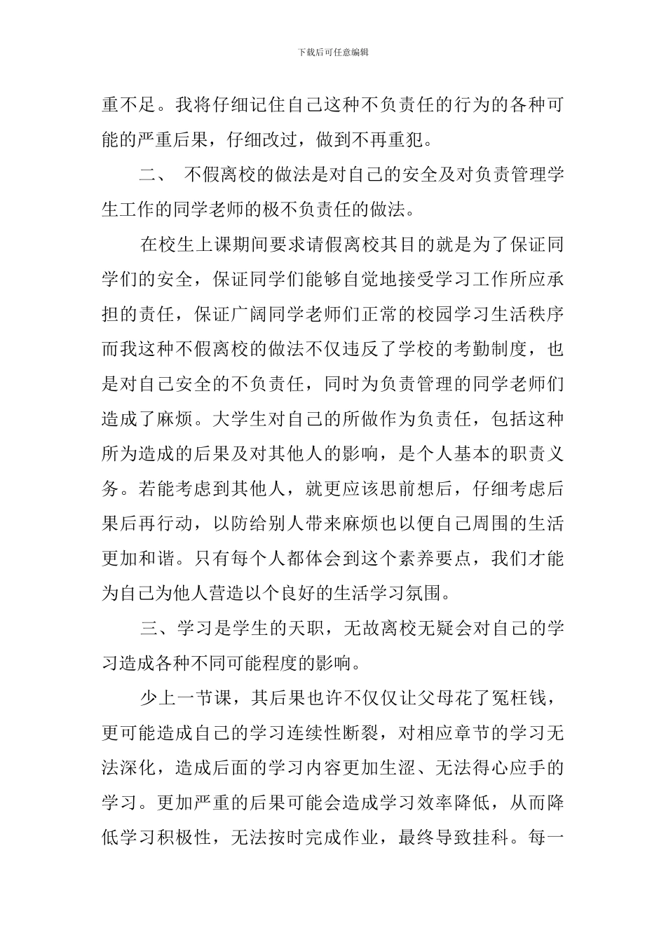 大学生擅自离校检讨书范文四篇_第2页