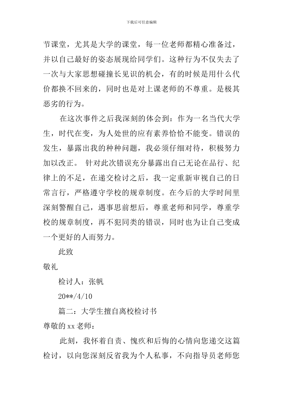 大学生擅自离校检讨书范文四篇_第3页