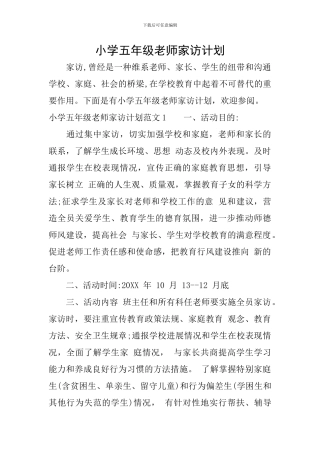小学五年级老师家访计划