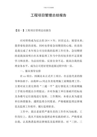 工程项目管理总结报告