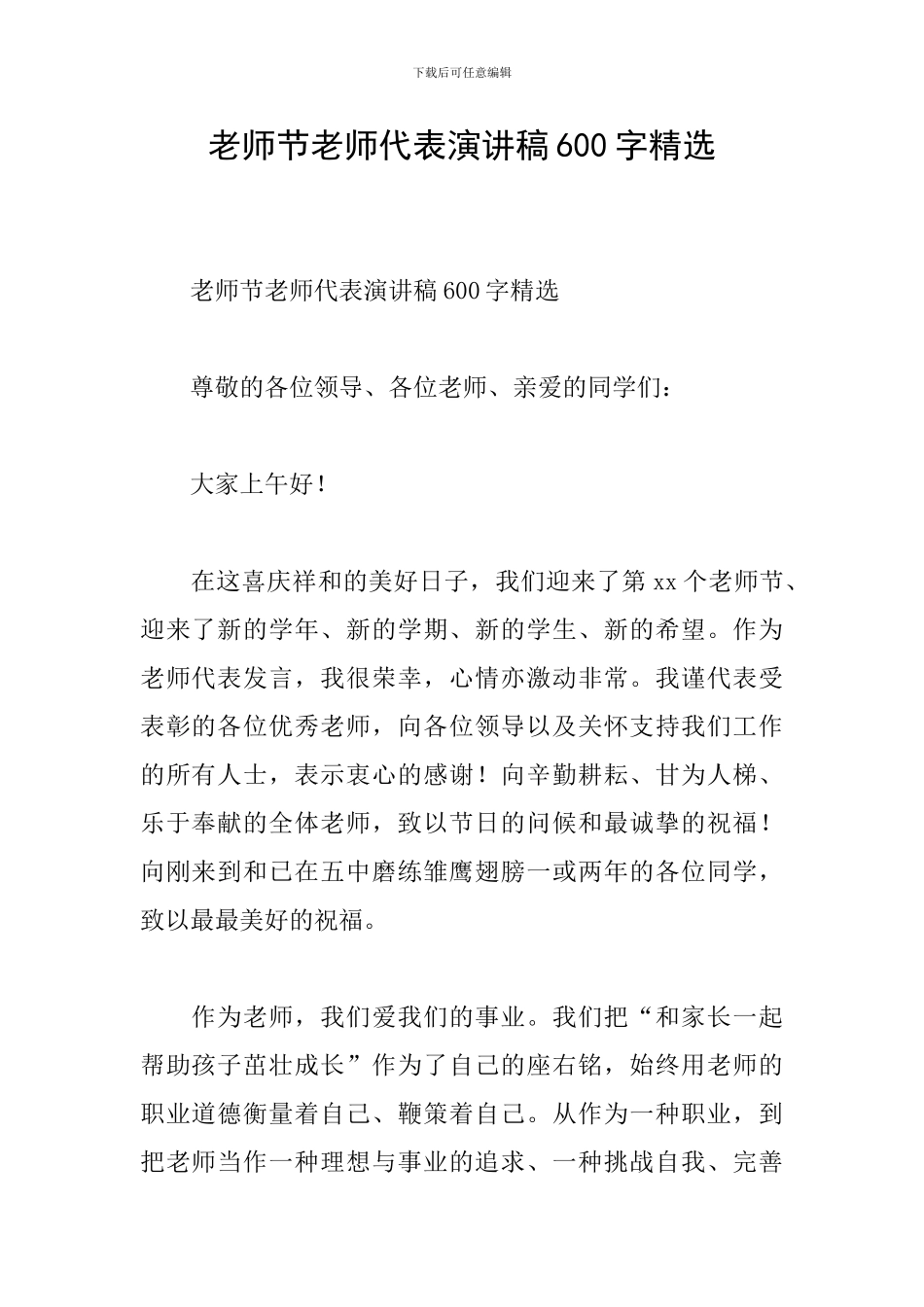 教师节教师代表演讲稿600字精选_第1页