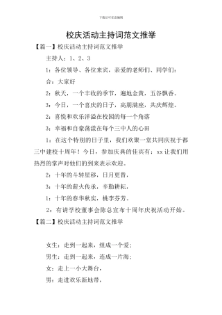 校庆活动主持词范文推荐