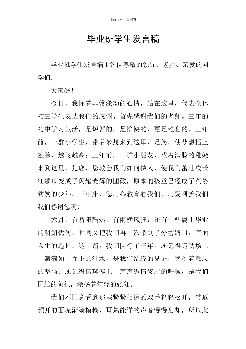 毕业班学生发言稿_第1页