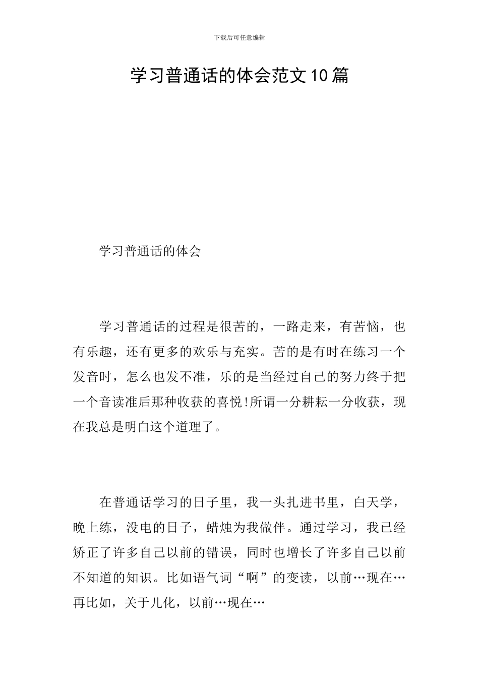学习普通话的体会范文10篇_第1页