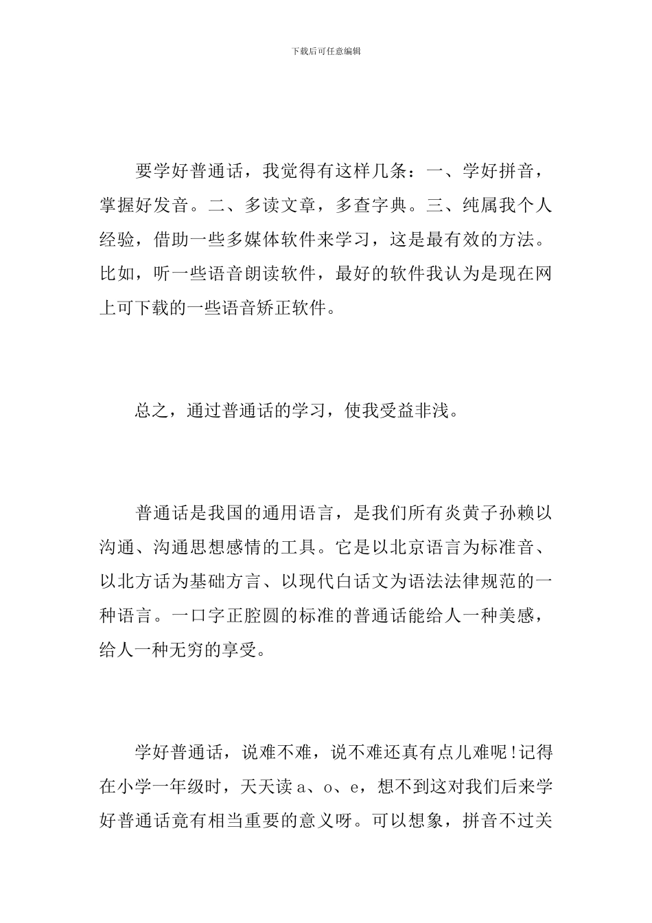学习普通话的体会范文10篇_第2页