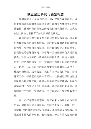 供应室出科实习鉴定报告