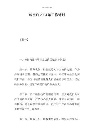 珠宝店2024年工作计划