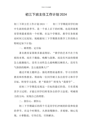 初三下班主任工作计划2024