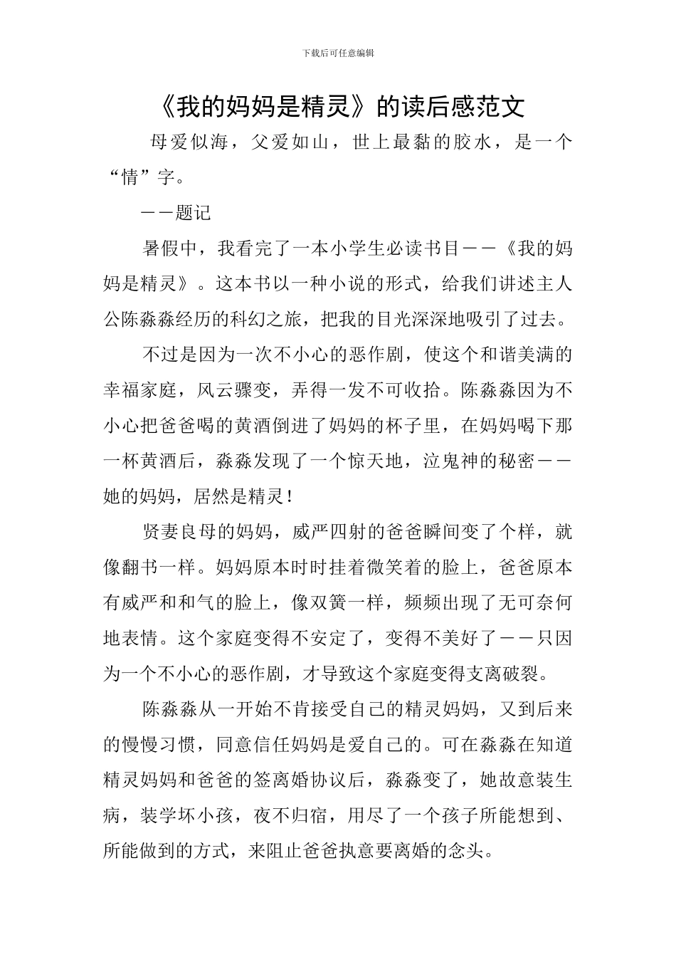 《我的妈妈是精灵》的读后感范文_第1页