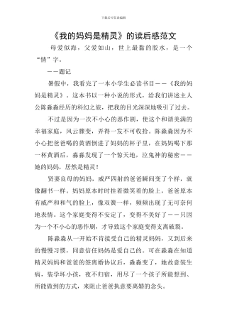 《我的妈妈是精灵》的读后感范文