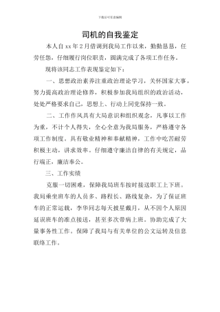 司机的自我鉴定