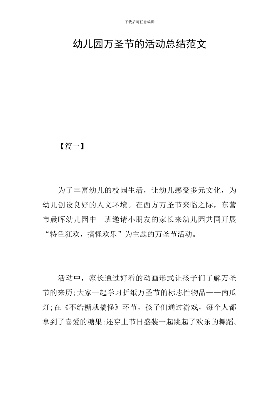 幼儿园万圣节的活动总结范文_第1页