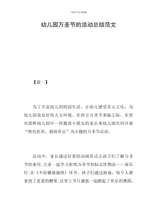 幼儿园万圣节的活动总结范文
