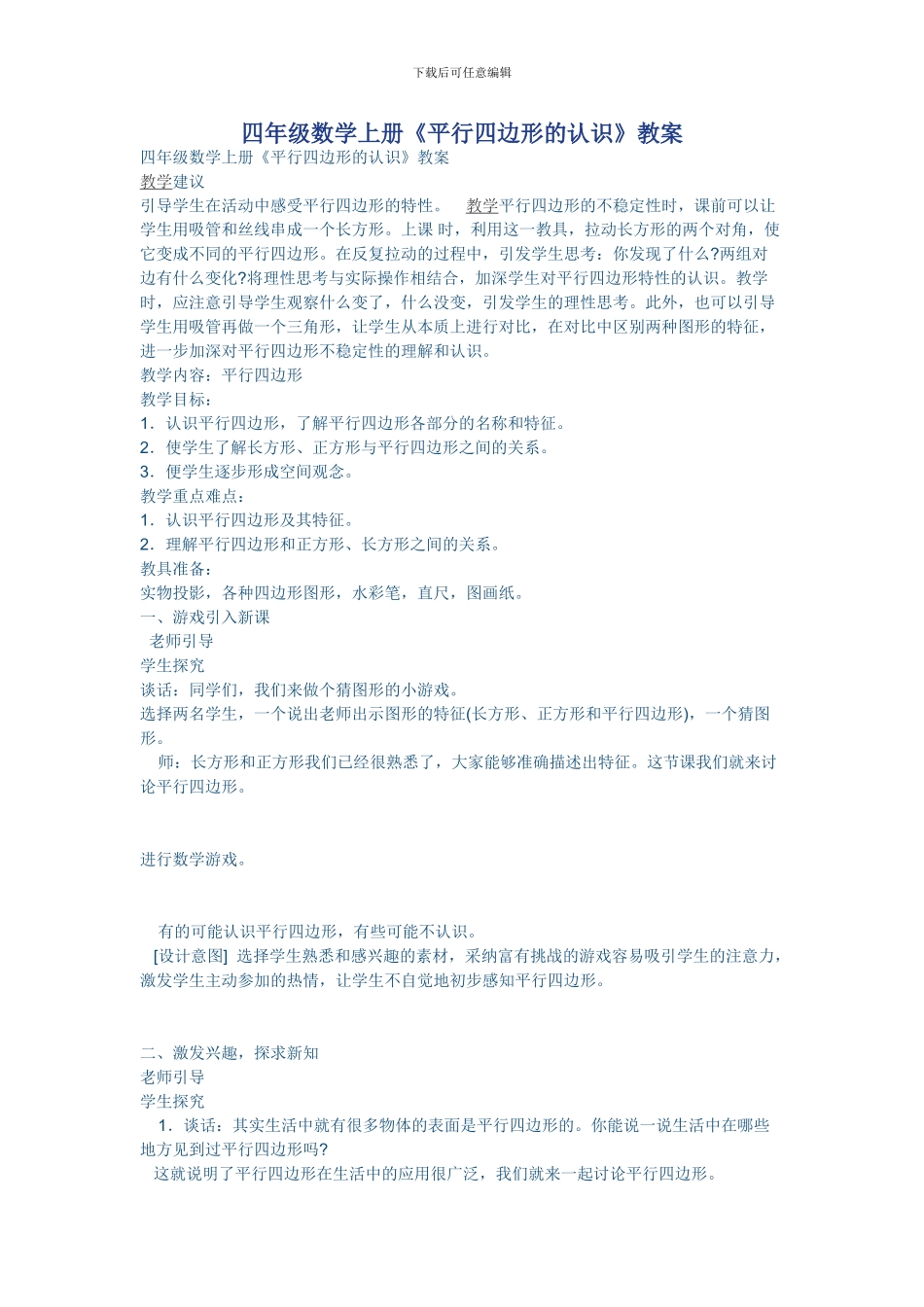 四年级数学上册平行四边形的认识教案平行四边形的概念_第1页
