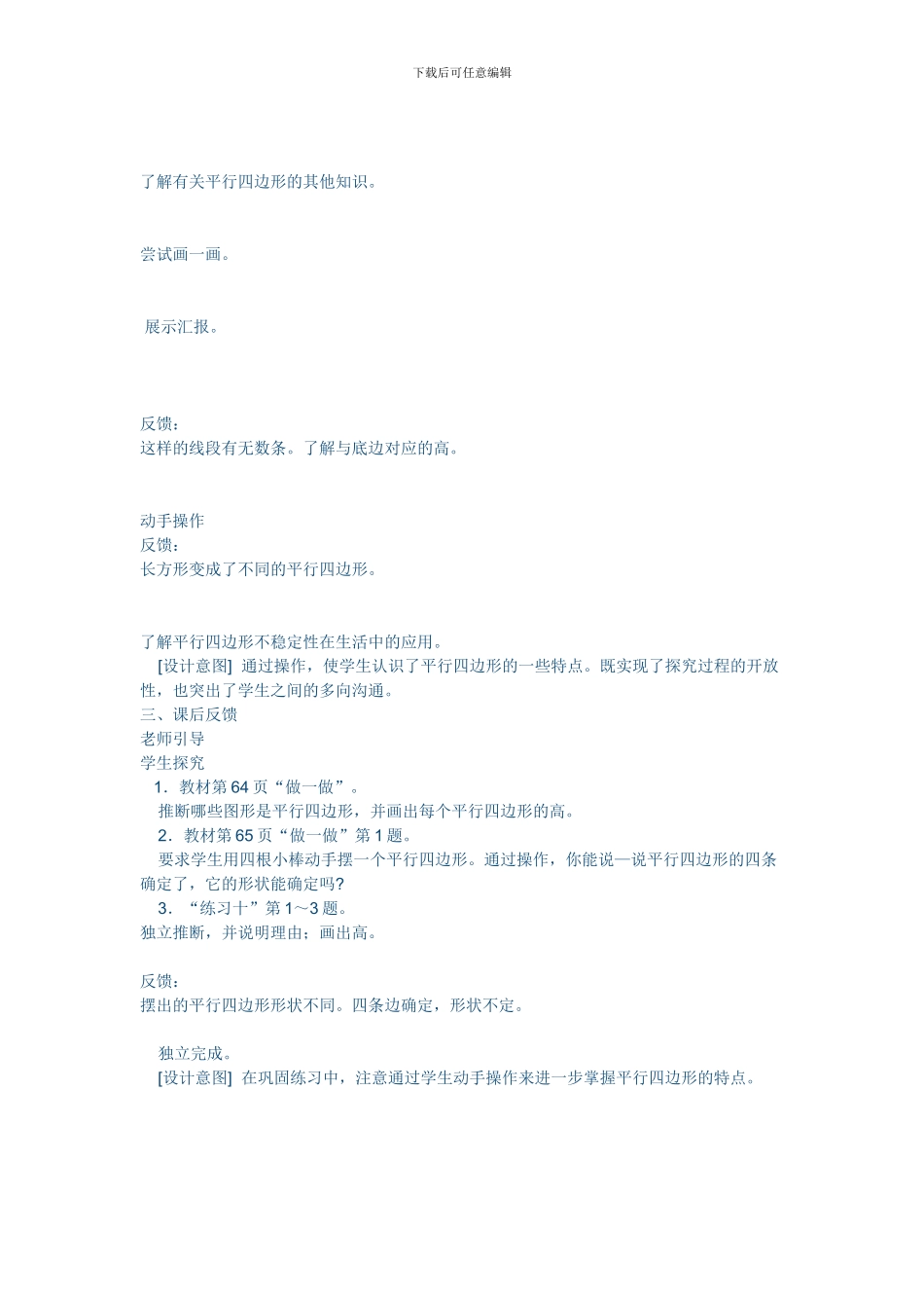 四年级数学上册平行四边形的认识教案平行四边形的概念_第3页