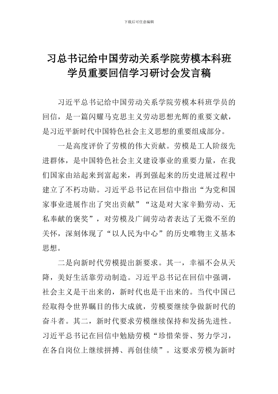习总书记给中国劳动关系学院劳模本科班学员重要回信学习研讨会发言稿_第1页