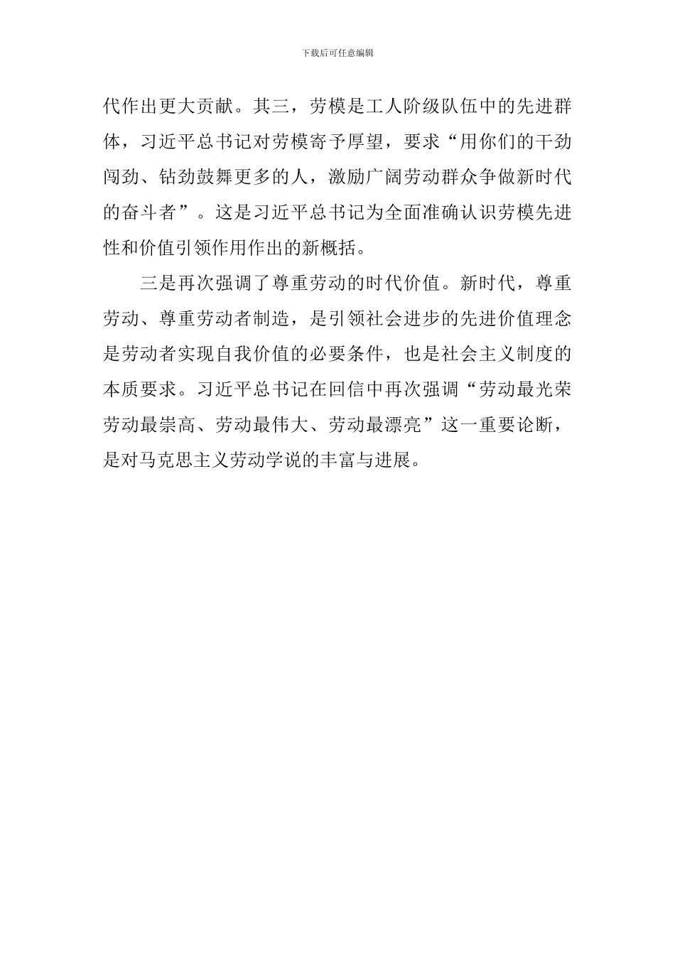 习总书记给中国劳动关系学院劳模本科班学员重要回信学习研讨会发言稿_第2页